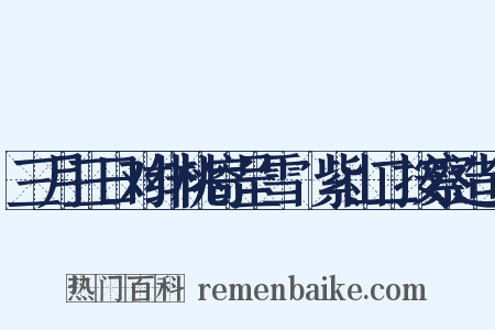 三月三日对绯桃寄呈雪谿紫山二按察造句是什么意思的图片